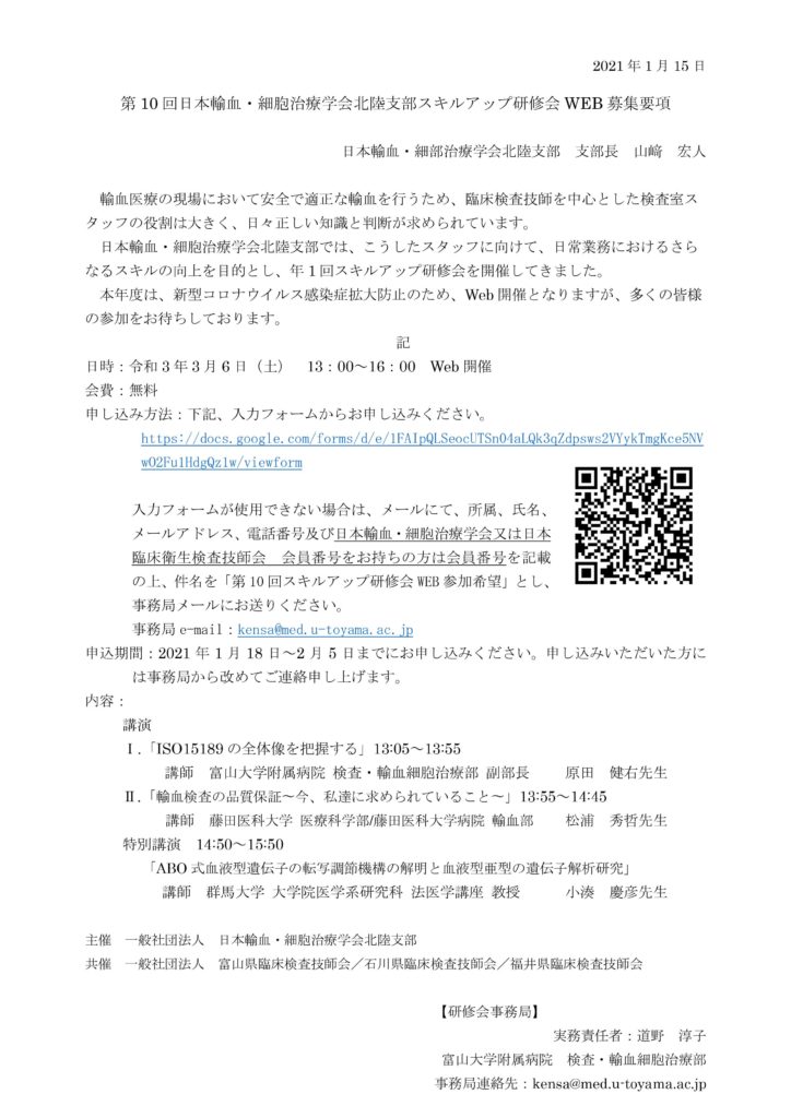 共催 第10回日本輸血 細胞治療学会北陸支部スキルアップweb研修会 富山県臨床検査技師会wp