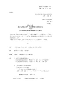 臨床化学検査部門精度管理報告会＆研修会のお知らせ