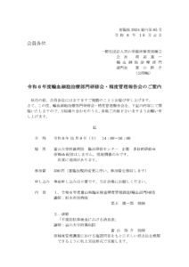 令和6年度輸血部門精度管理調査報告会のお知らせ