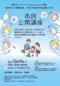 令和6年能登半島地震に学ぶ（市民公開講座）