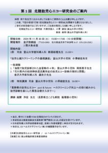 北陸胎児心エコー研究会のお知らせ