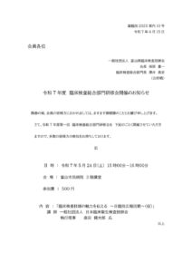 令和7年度 富山県医学検査学会後の研修会及び懇親会のお知らせ